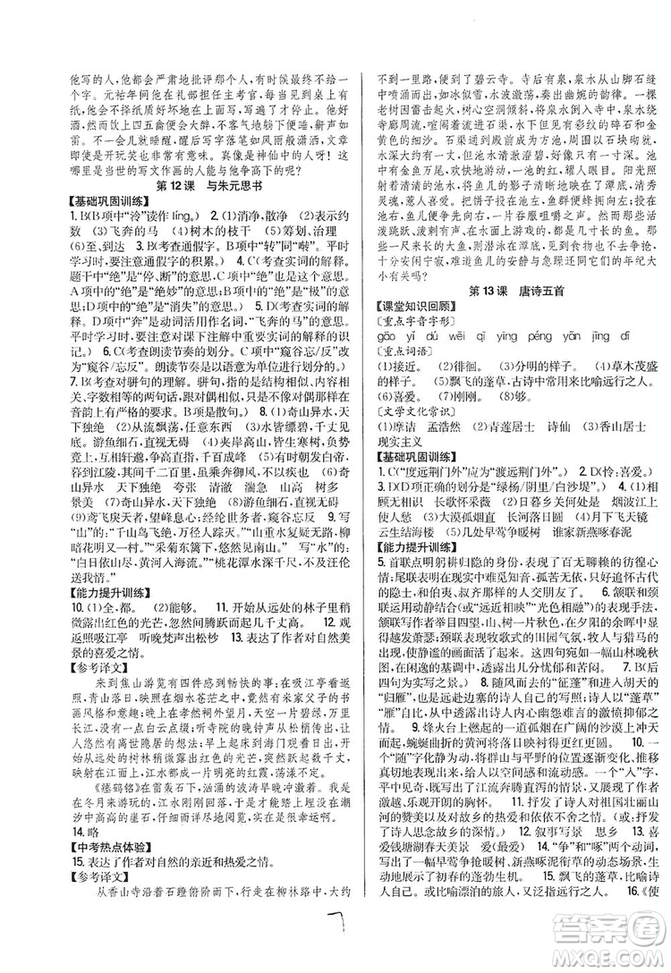2019全科王同步課時練習(xí)8年級語文上冊新課標人教版答案