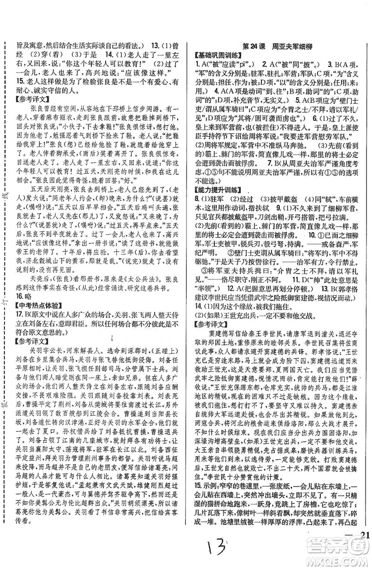 2019全科王同步課時練習(xí)8年級語文上冊新課標人教版答案