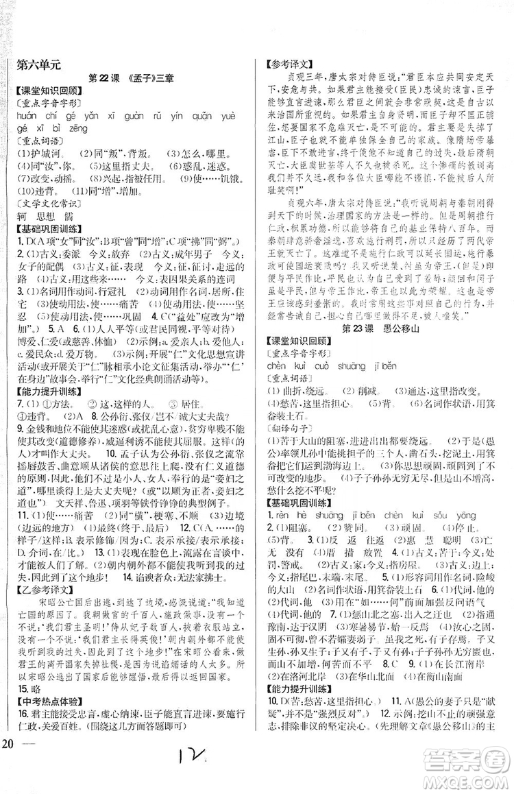 2019全科王同步課時練習(xí)8年級語文上冊新課標人教版答案