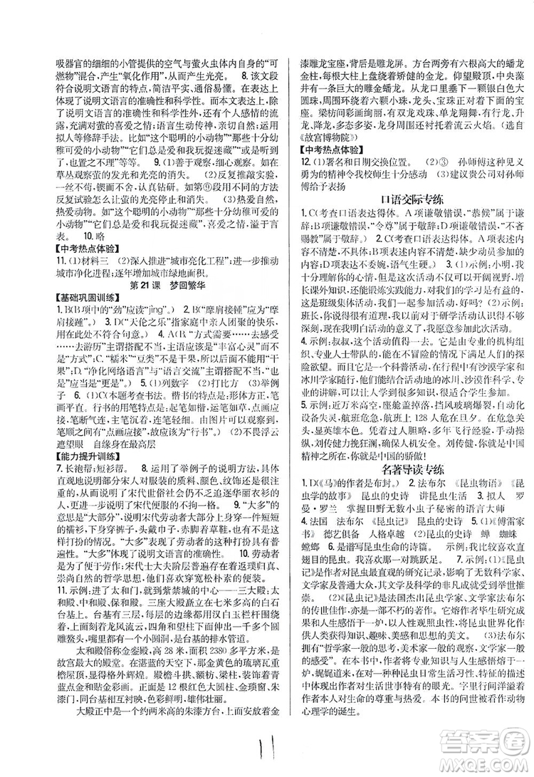 2019全科王同步課時練習(xí)8年級語文上冊新課標人教版答案