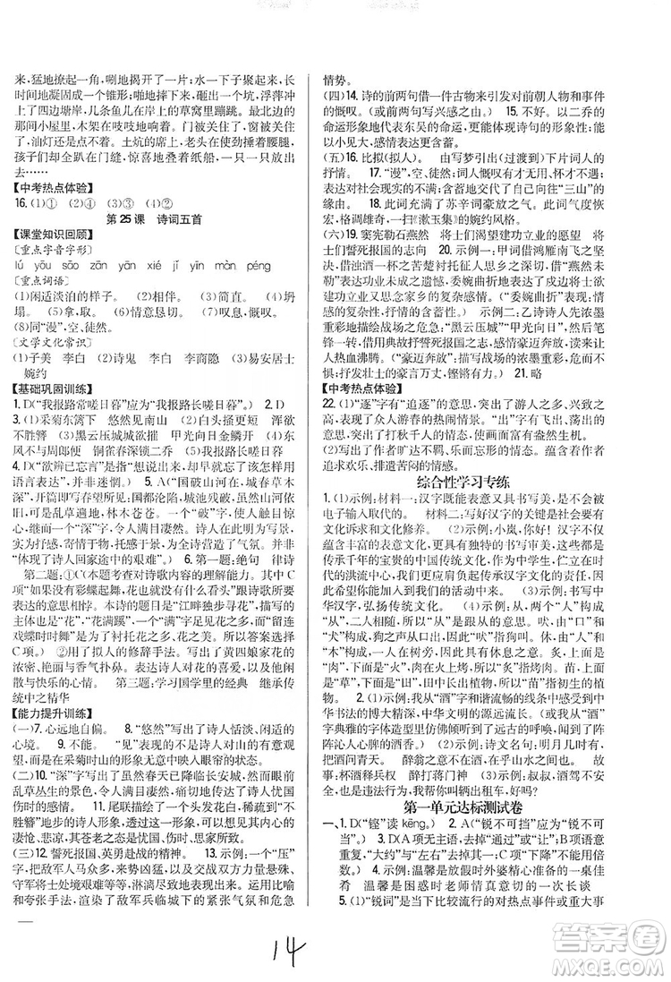 2019全科王同步課時練習(xí)8年級語文上冊新課標人教版答案