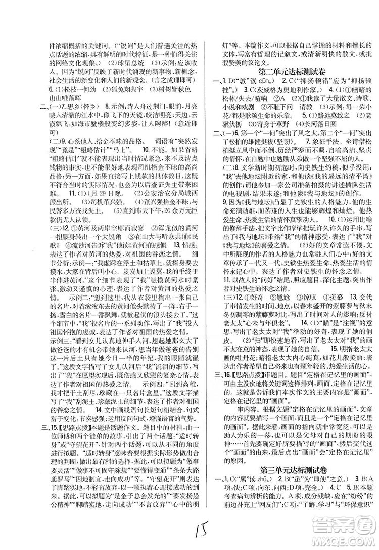 2019全科王同步課時練習(xí)8年級語文上冊新課標人教版答案