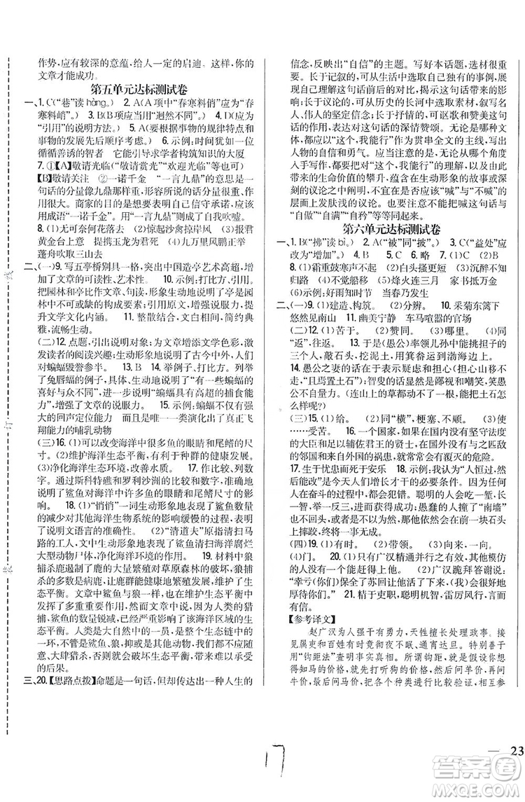 2019全科王同步課時練習(xí)8年級語文上冊新課標人教版答案