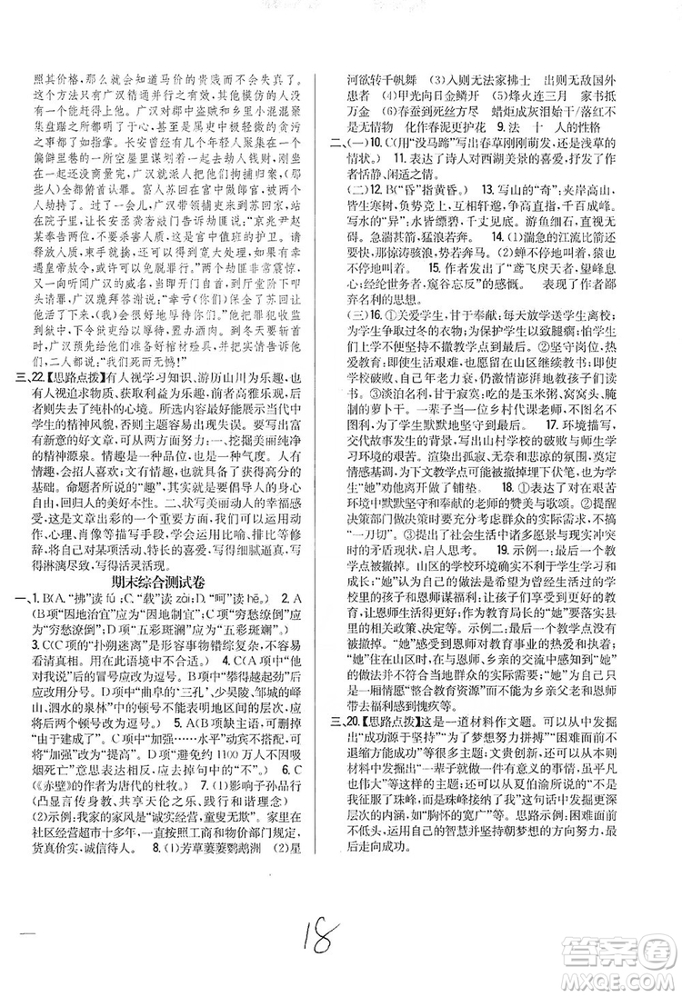 2019全科王同步課時練習(xí)8年級語文上冊新課標人教版答案