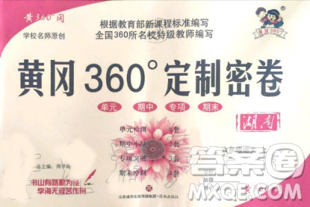 2019年黃岡360度定制密卷語文六年級(jí)上冊(cè)RJ人教版參考答案