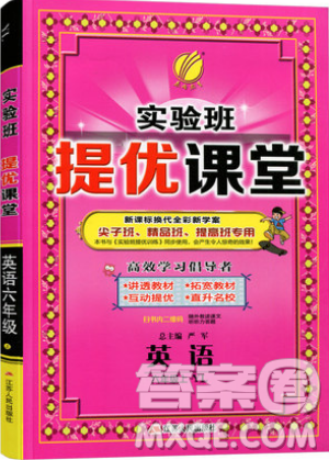 春雨教育2019秋實(shí)驗(yàn)班提優(yōu)課堂英語(yǔ)六年級(jí)上冊(cè)YL譯林版參考答案