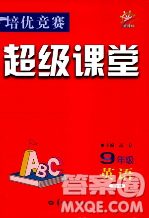 2019年新課標(biāo)九年級(jí)英語培優(yōu)競賽超級(jí)課堂第七版參考答案