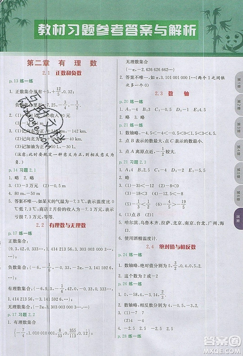 江蘇人民出版社2019春雨教育實驗班提優(yōu)課堂數(shù)學七年級上冊JSJY蘇科版參考答案