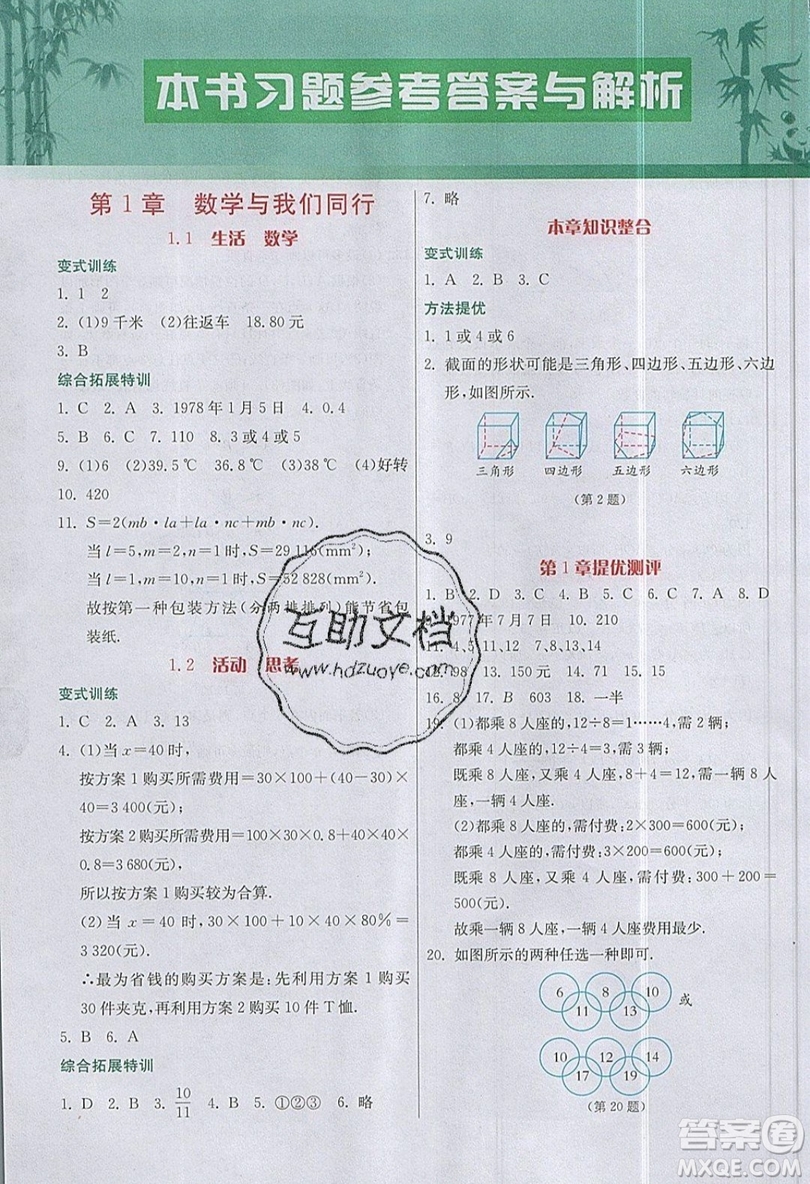 江蘇人民出版社2019春雨教育實驗班提優(yōu)課堂數(shù)學七年級上冊JSJY蘇科版參考答案