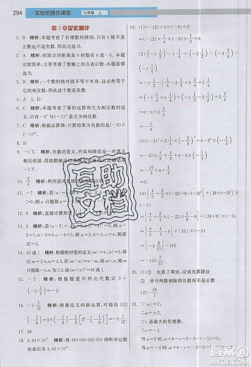 江蘇人民出版社2019春雨教育實驗班提優(yōu)課堂數(shù)學七年級上冊JSJY蘇科版參考答案