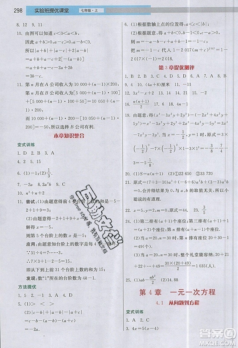 江蘇人民出版社2019春雨教育實驗班提優(yōu)課堂數(shù)學七年級上冊JSJY蘇科版參考答案