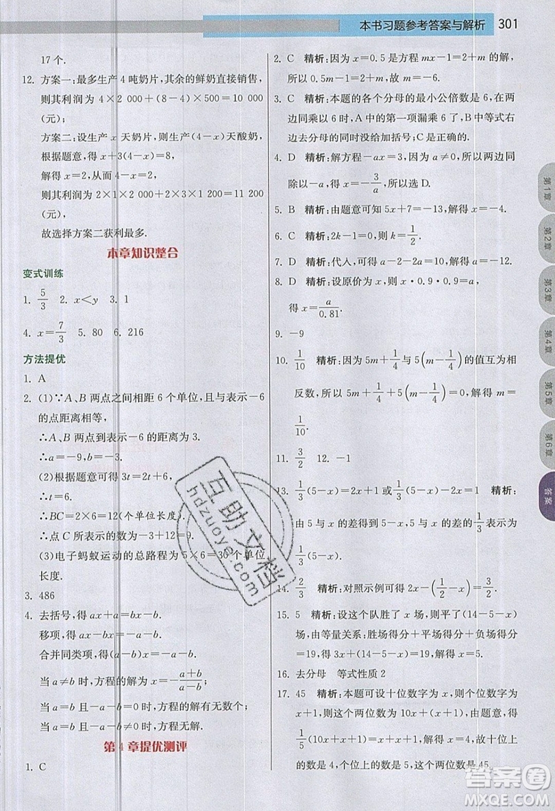 江蘇人民出版社2019春雨教育實驗班提優(yōu)課堂數(shù)學七年級上冊JSJY蘇科版參考答案