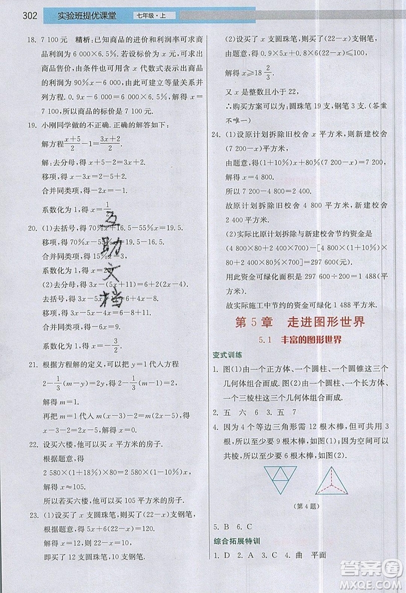 江蘇人民出版社2019春雨教育實驗班提優(yōu)課堂數(shù)學七年級上冊JSJY蘇科版參考答案