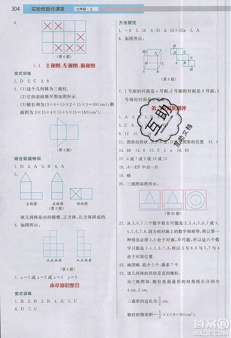 江蘇人民出版社2019春雨教育實驗班提優(yōu)課堂數(shù)學七年級上冊JSJY蘇科版參考答案