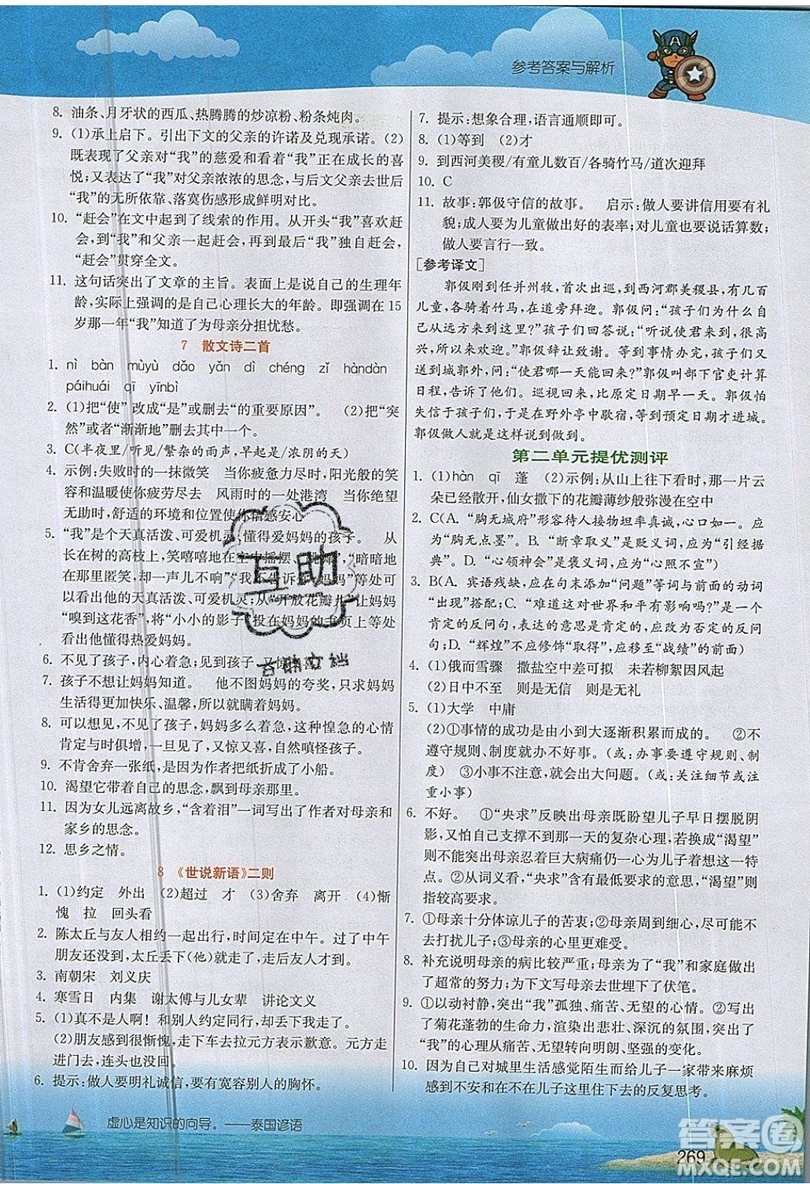 江蘇人民出版社2019春雨教育實(shí)驗(yàn)班提優(yōu)課堂語(yǔ)文七年級(jí)上冊(cè)RMJY人教版參考答案