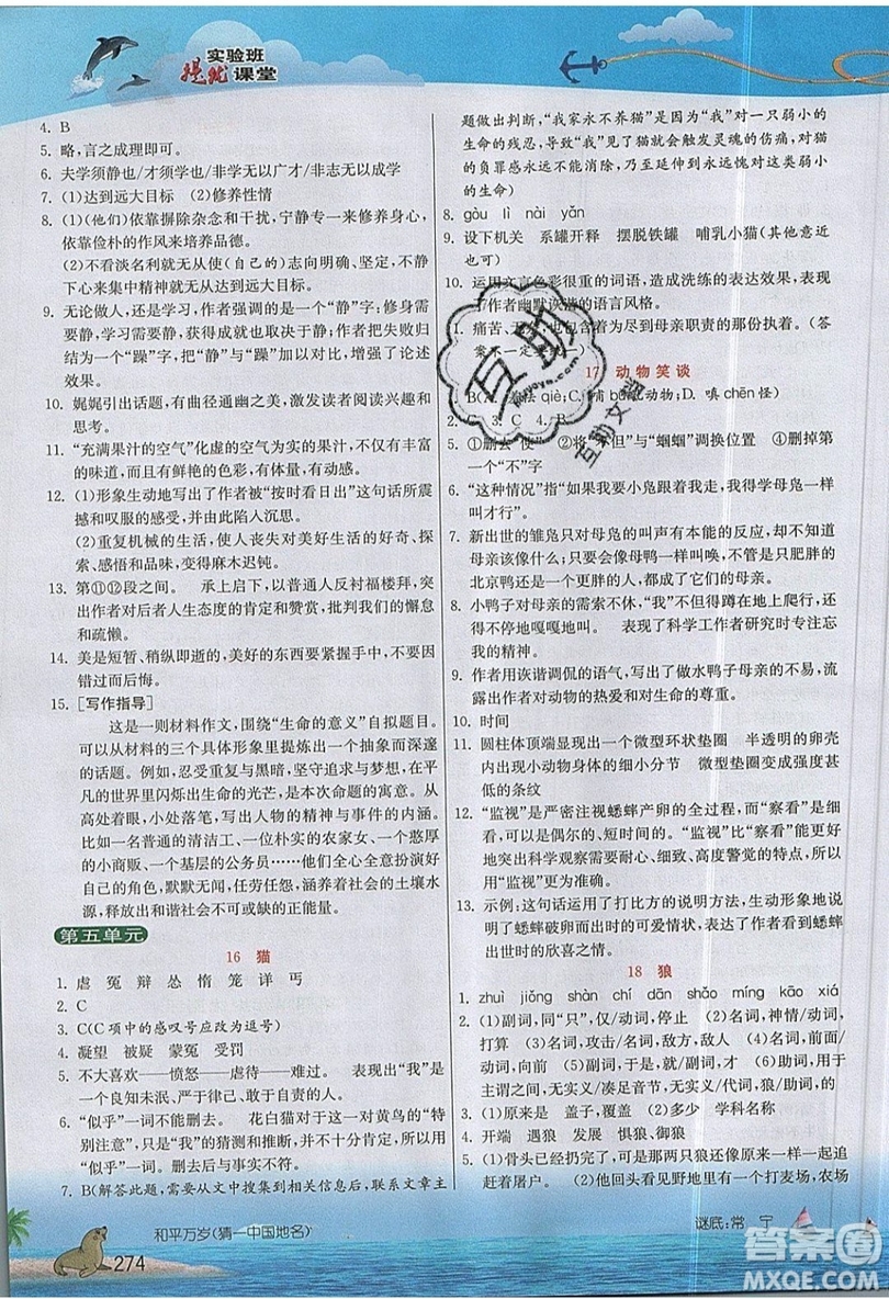 江蘇人民出版社2019春雨教育實(shí)驗(yàn)班提優(yōu)課堂語(yǔ)文七年級(jí)上冊(cè)RMJY人教版參考答案