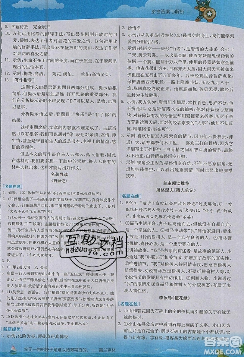江蘇人民出版社2019春雨教育實(shí)驗(yàn)班提優(yōu)課堂語(yǔ)文七年級(jí)上冊(cè)RMJY人教版參考答案