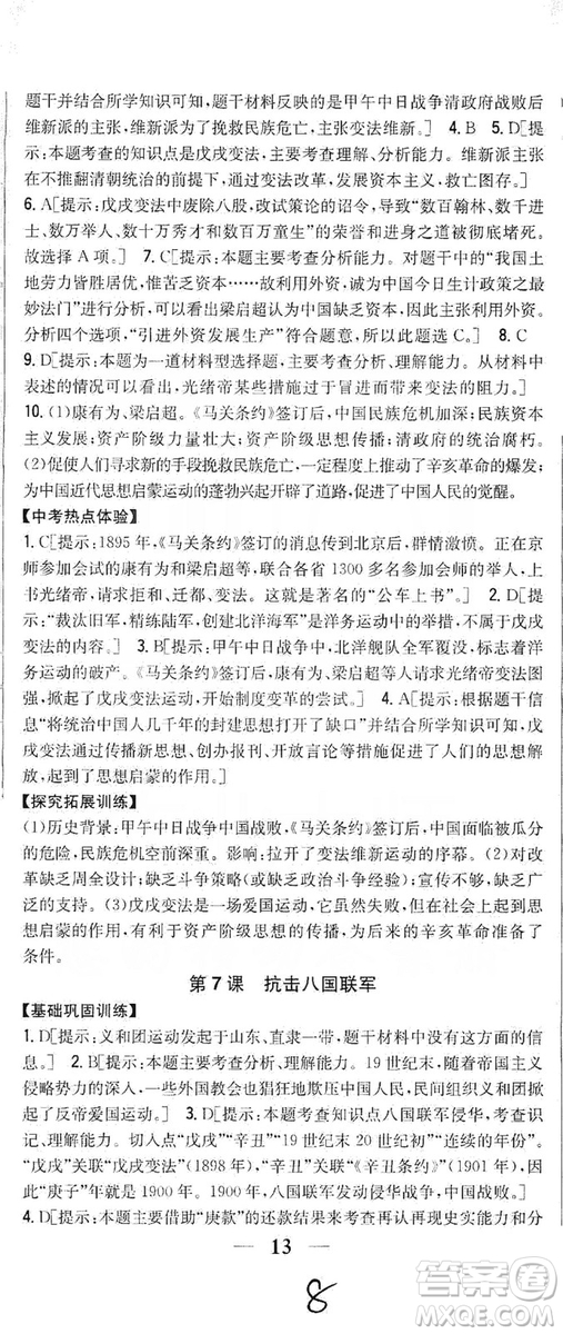 2019全科王同步課時練習8年級歷史上冊新課標人教版答案
