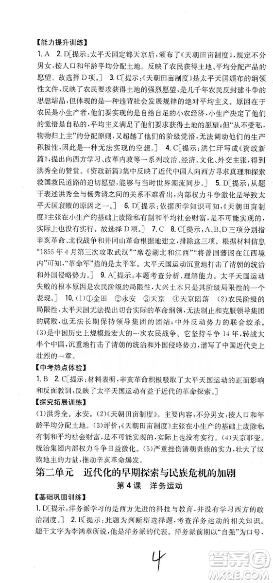 2019全科王同步課時練習8年級歷史上冊新課標人教版答案