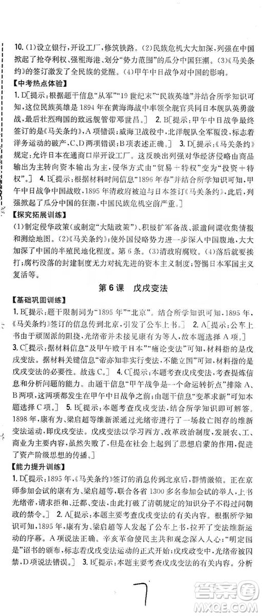 2019全科王同步課時練習8年級歷史上冊新課標人教版答案