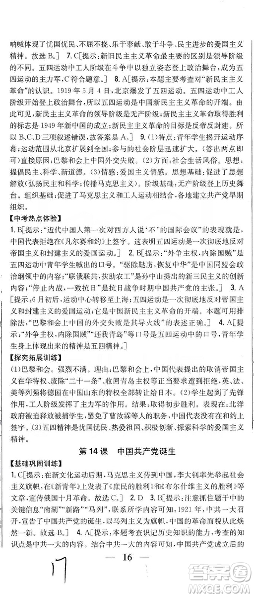 2019全科王同步課時練習8年級歷史上冊新課標人教版答案