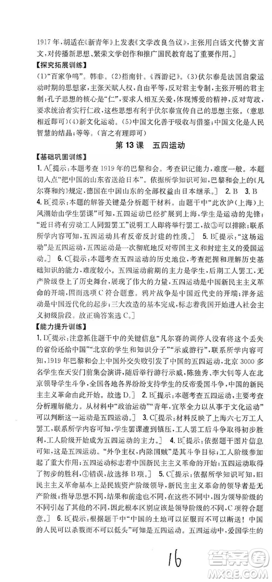 2019全科王同步課時練習8年級歷史上冊新課標人教版答案