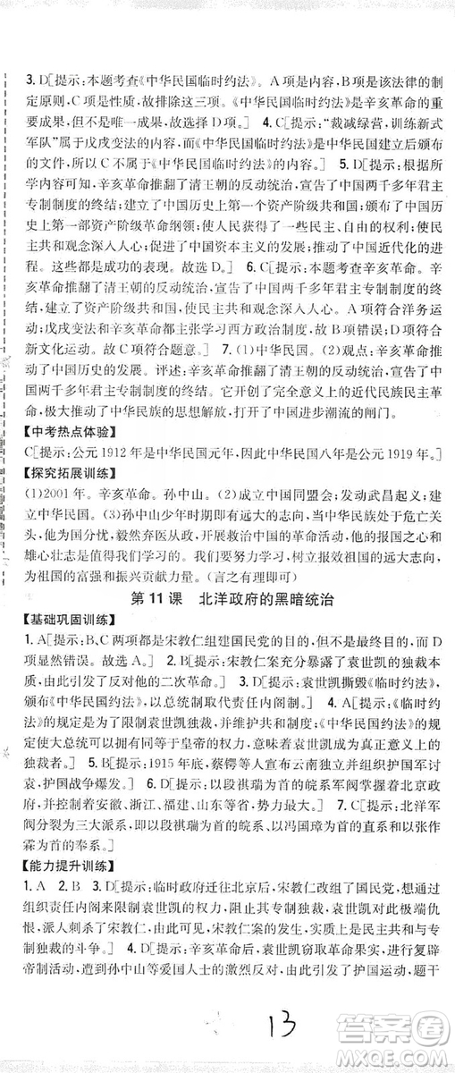 2019全科王同步課時練習8年級歷史上冊新課標人教版答案