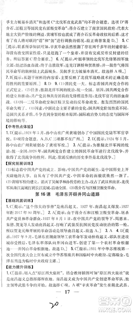 2019全科王同步課時練習8年級歷史上冊新課標人教版答案