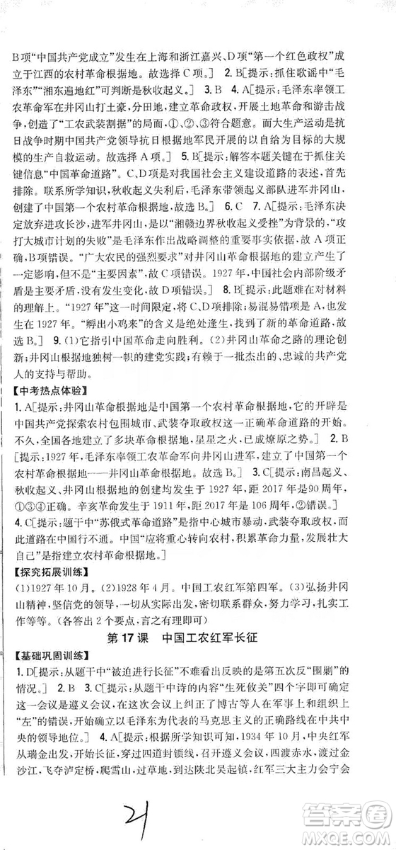 2019全科王同步課時練習8年級歷史上冊新課標人教版答案
