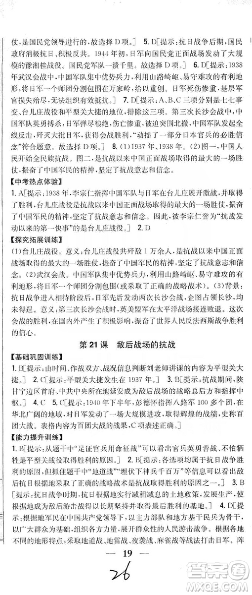 2019全科王同步課時練習8年級歷史上冊新課標人教版答案
