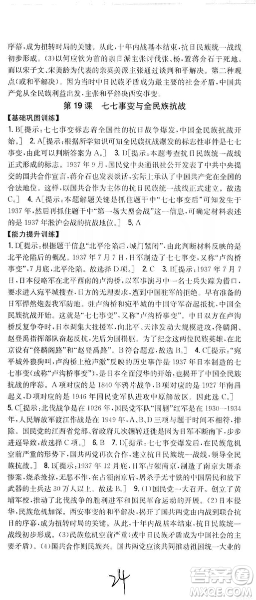 2019全科王同步課時練習8年級歷史上冊新課標人教版答案