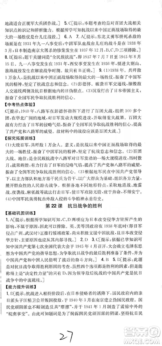 2019全科王同步課時練習8年級歷史上冊新課標人教版答案