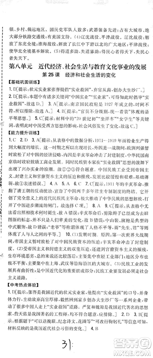 2019全科王同步課時練習8年級歷史上冊新課標人教版答案