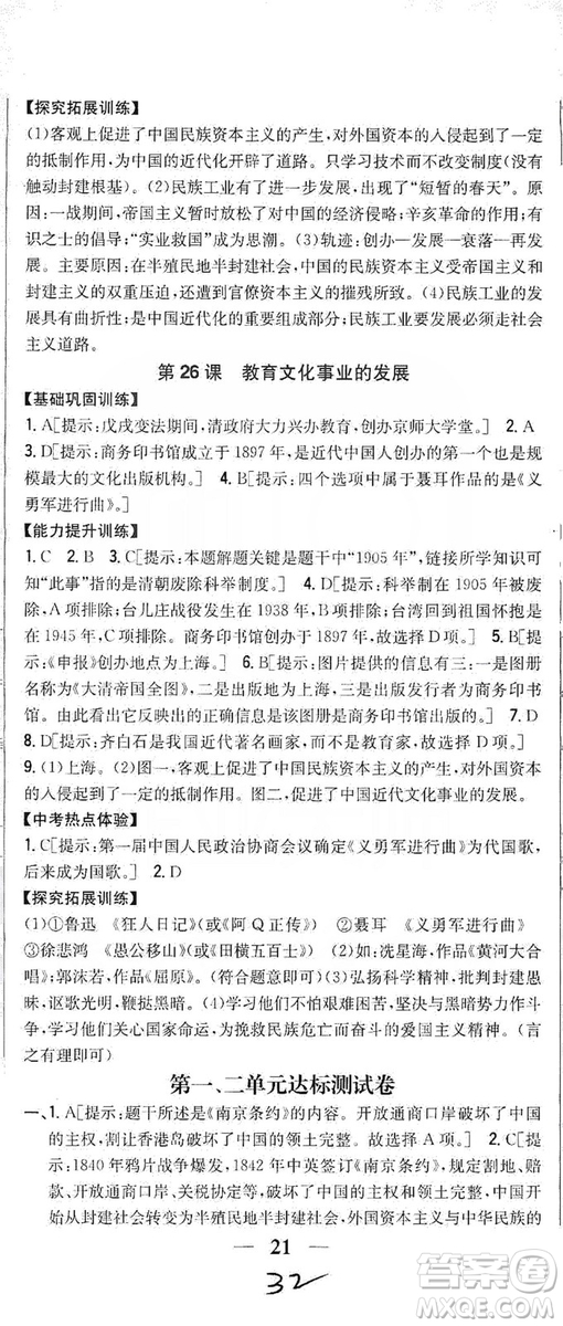 2019全科王同步課時練習8年級歷史上冊新課標人教版答案