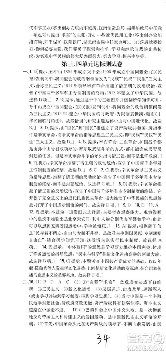 2019全科王同步課時練習8年級歷史上冊新課標人教版答案