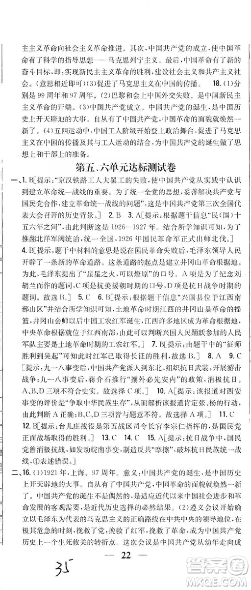 2019全科王同步課時練習8年級歷史上冊新課標人教版答案
