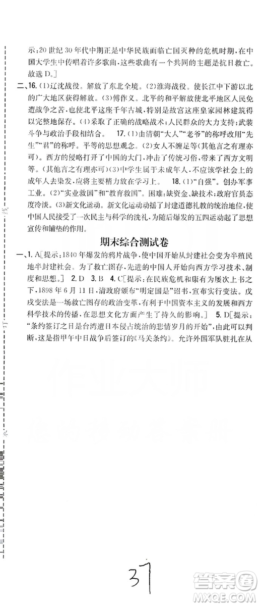 2019全科王同步課時練習8年級歷史上冊新課標人教版答案