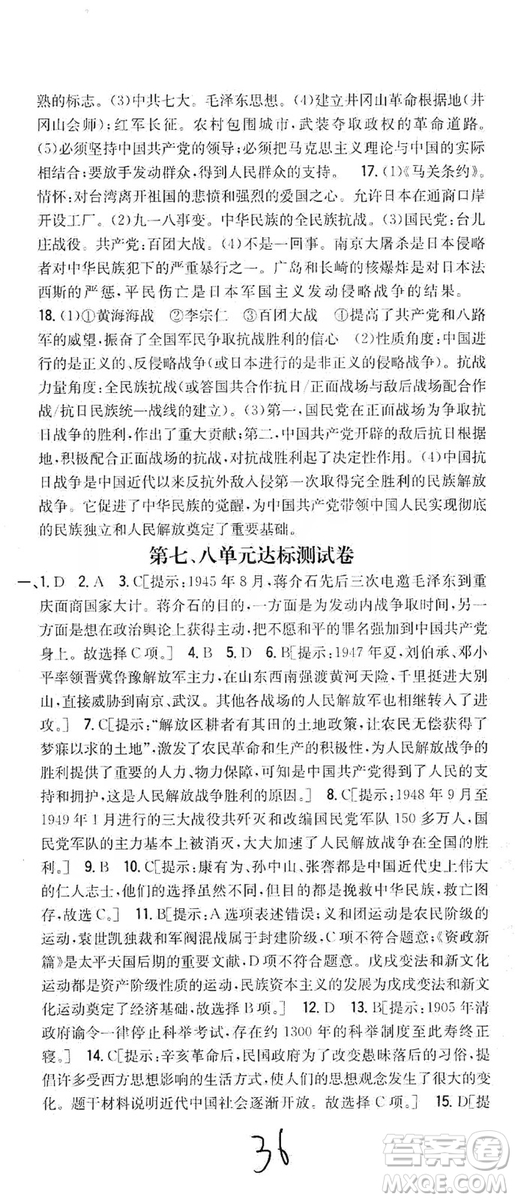 2019全科王同步課時練習8年級歷史上冊新課標人教版答案