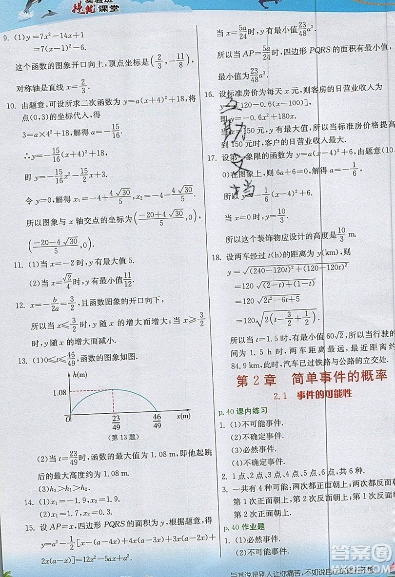江蘇人民出版社2019春雨教育實驗班提優(yōu)課堂數(shù)學(xué)九年級上冊ZJJY浙教版參考答案