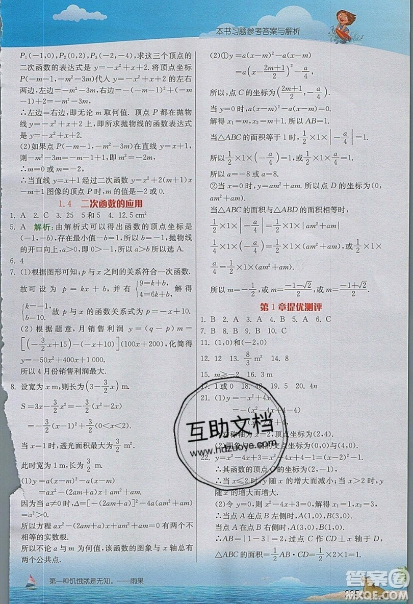 江蘇人民出版社2019春雨教育實驗班提優(yōu)課堂數(shù)學(xué)九年級上冊ZJJY浙教版參考答案