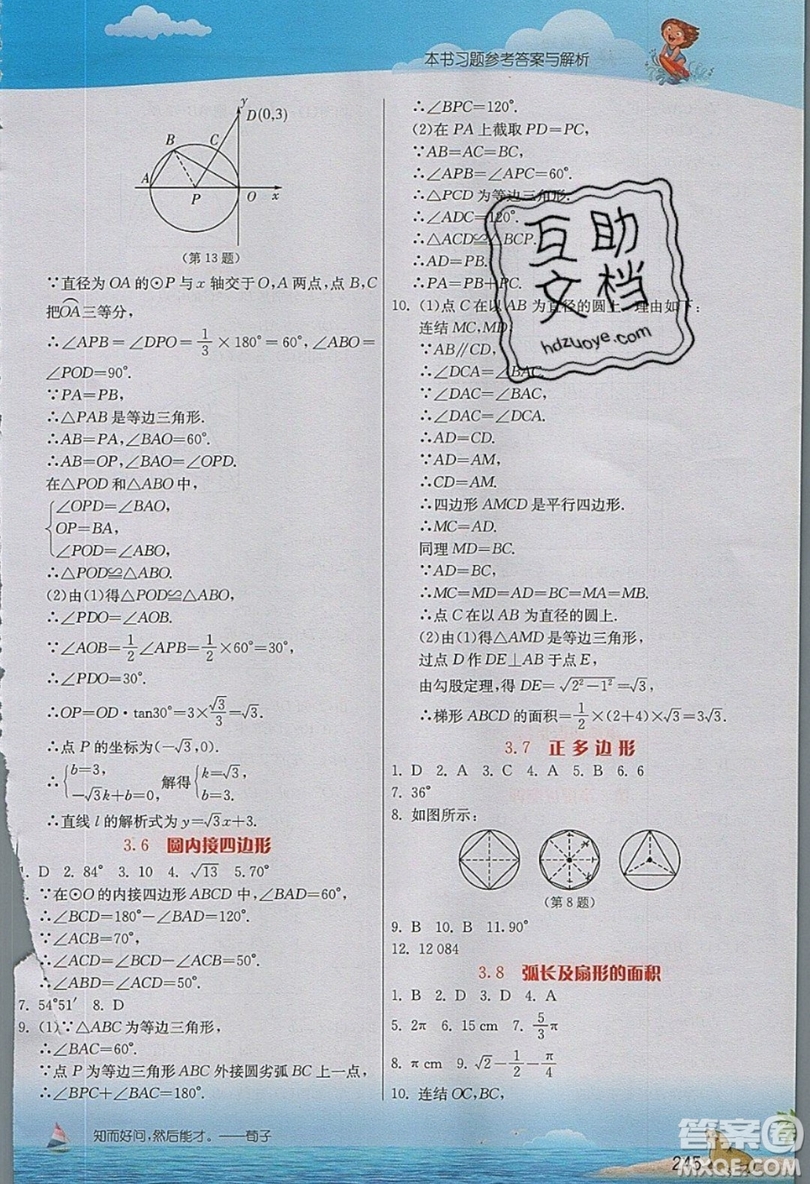 江蘇人民出版社2019春雨教育實驗班提優(yōu)課堂數(shù)學(xué)九年級上冊ZJJY浙教版參考答案