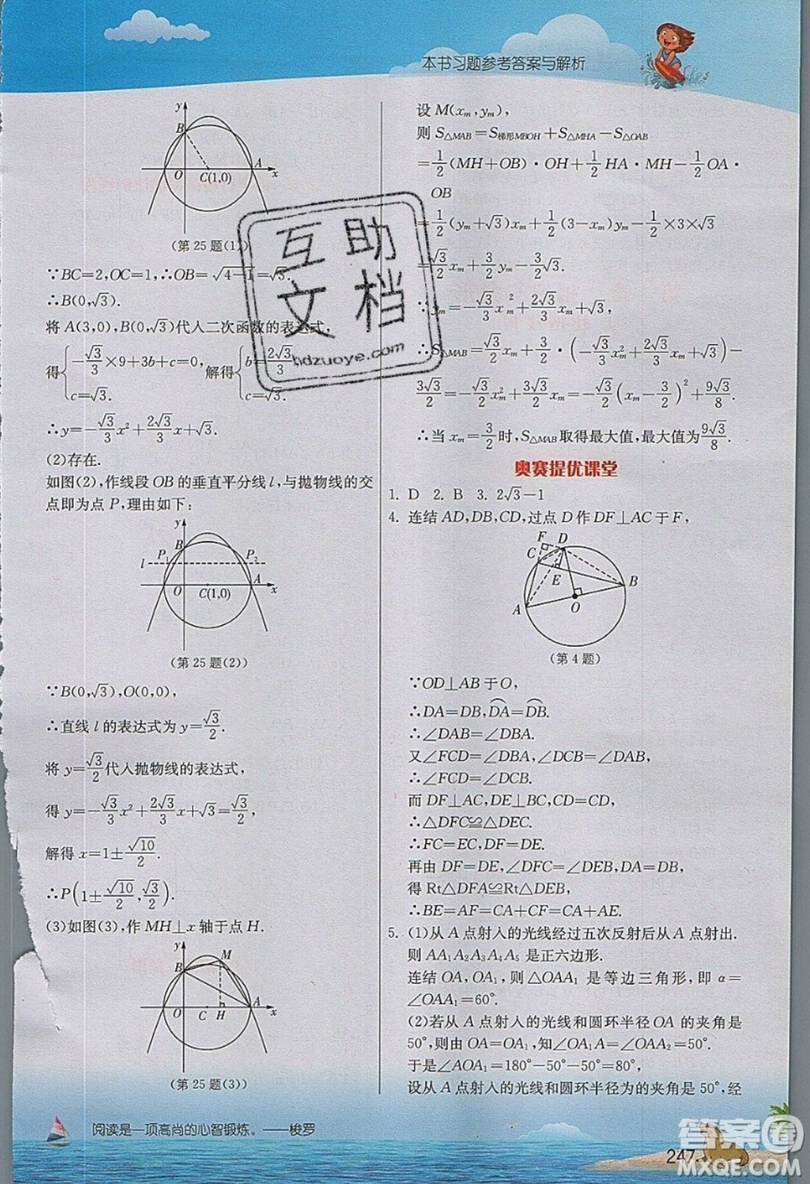 江蘇人民出版社2019春雨教育實驗班提優(yōu)課堂數(shù)學(xué)九年級上冊ZJJY浙教版參考答案
