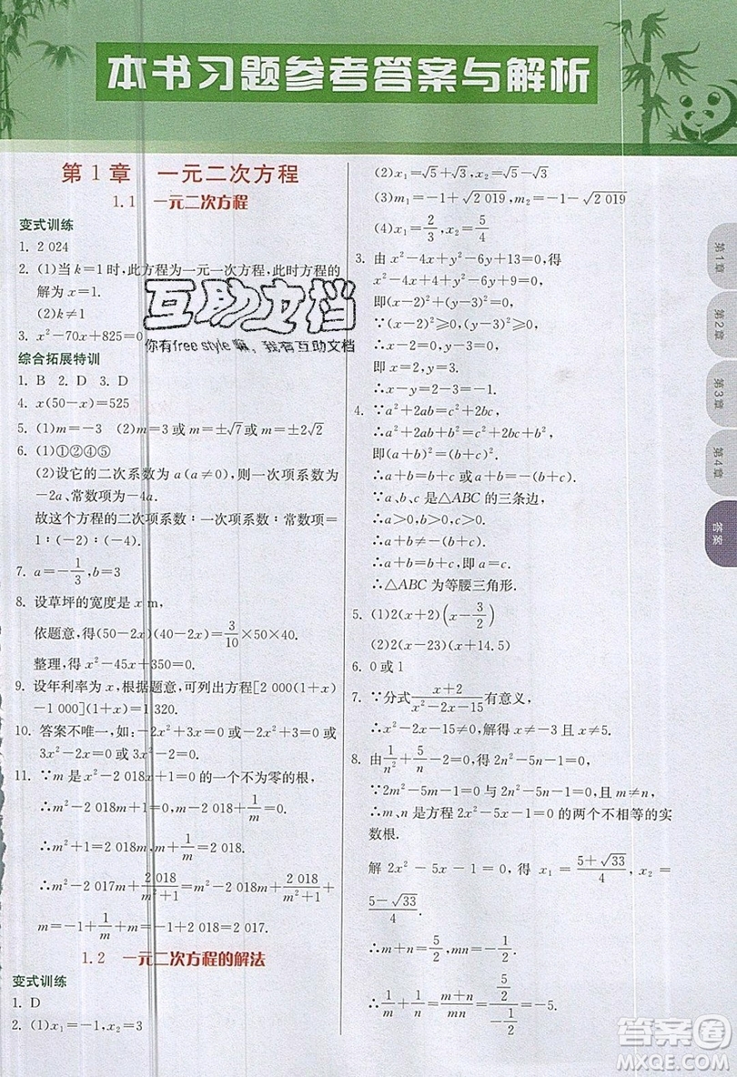 江蘇人民出版社2019春雨教育實(shí)驗(yàn)班提優(yōu)課堂數(shù)學(xué)九年級上冊JSKJ蘇科版參考答案