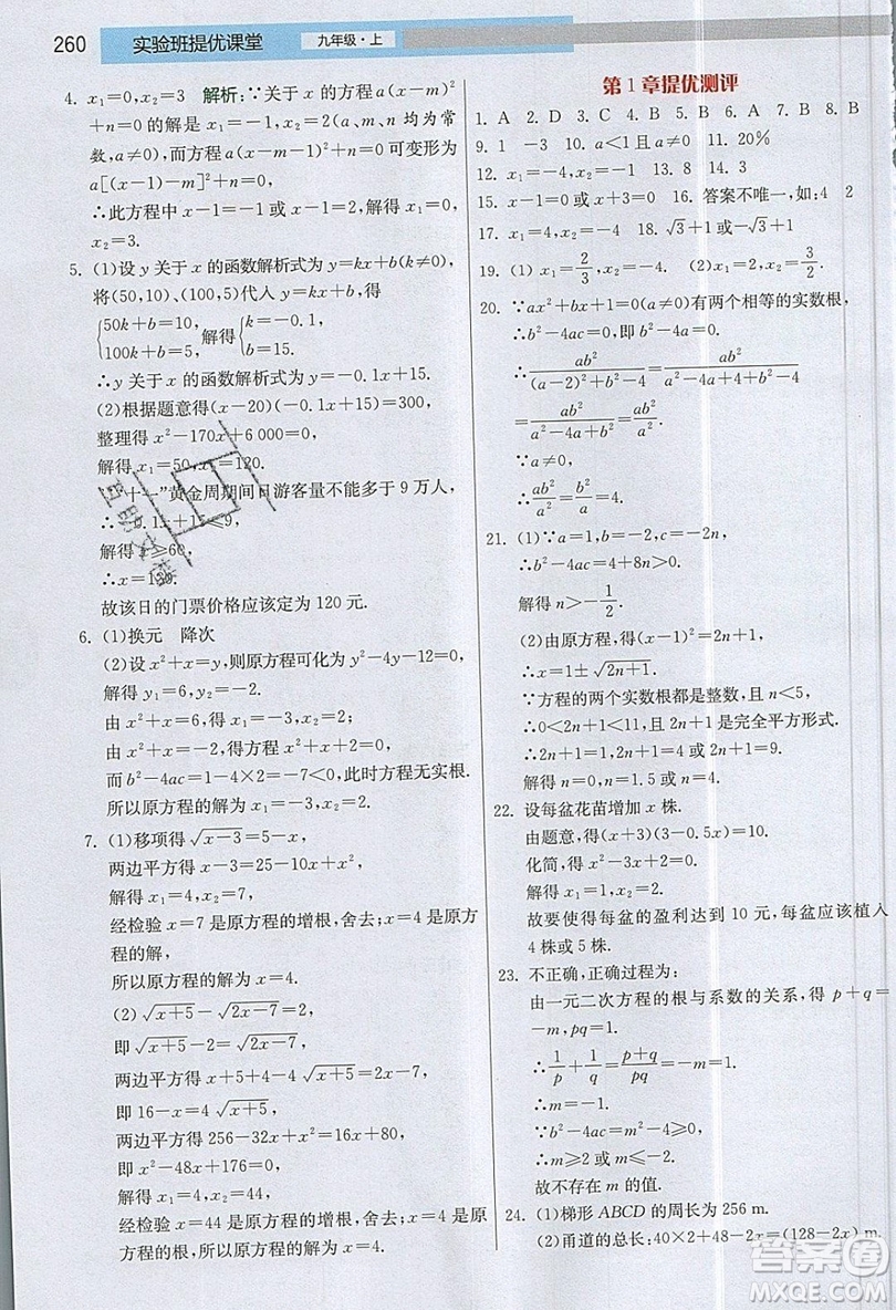 江蘇人民出版社2019春雨教育實(shí)驗(yàn)班提優(yōu)課堂數(shù)學(xué)九年級上冊JSKJ蘇科版參考答案