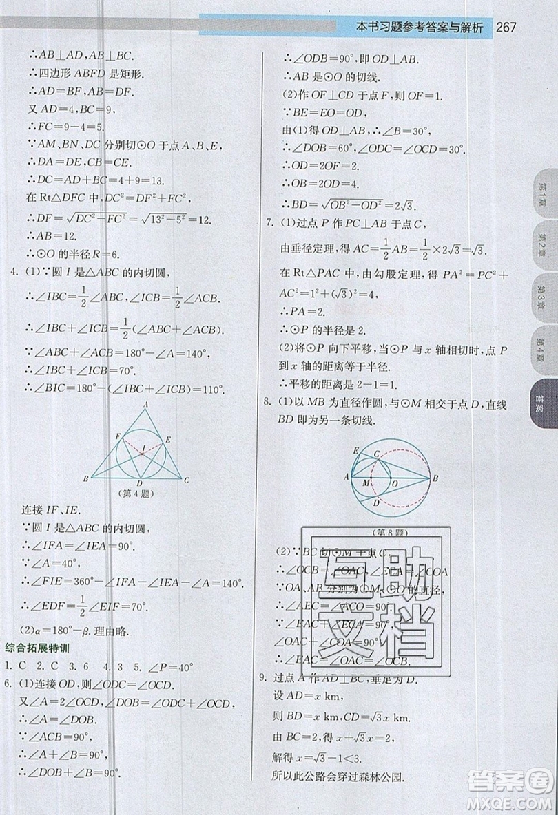 江蘇人民出版社2019春雨教育實(shí)驗(yàn)班提優(yōu)課堂數(shù)學(xué)九年級上冊JSKJ蘇科版參考答案