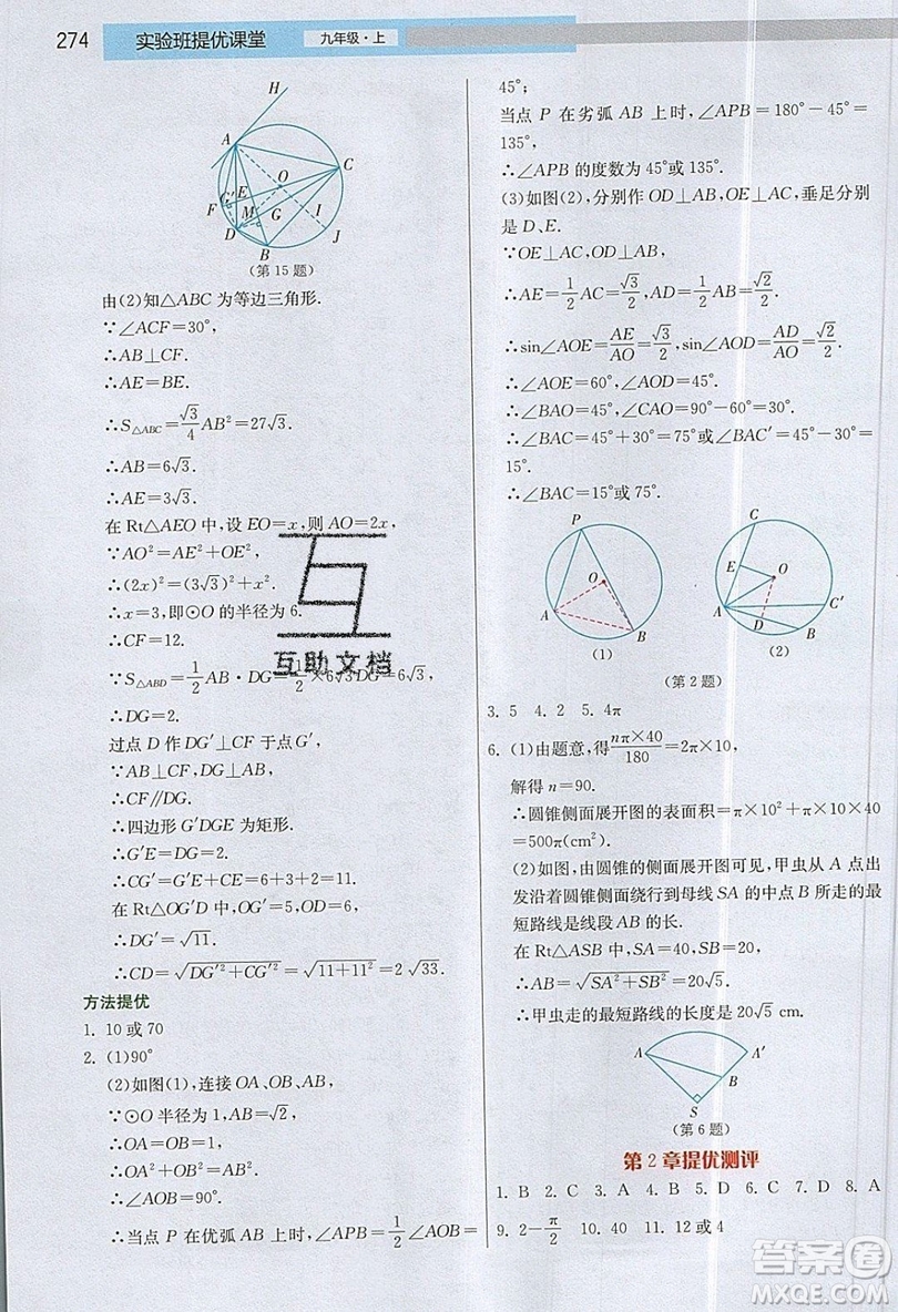 江蘇人民出版社2019春雨教育實(shí)驗(yàn)班提優(yōu)課堂數(shù)學(xué)九年級上冊JSKJ蘇科版參考答案