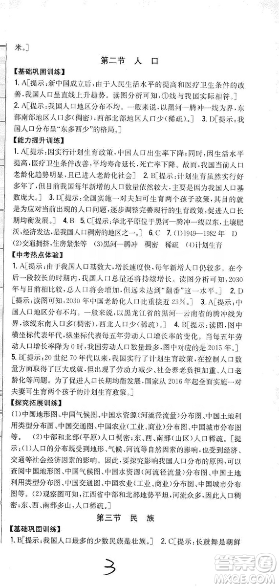 吉林人民出版社2019全科王同步課時(shí)練習(xí)8年級地理上冊新課標(biāo)人教版答案