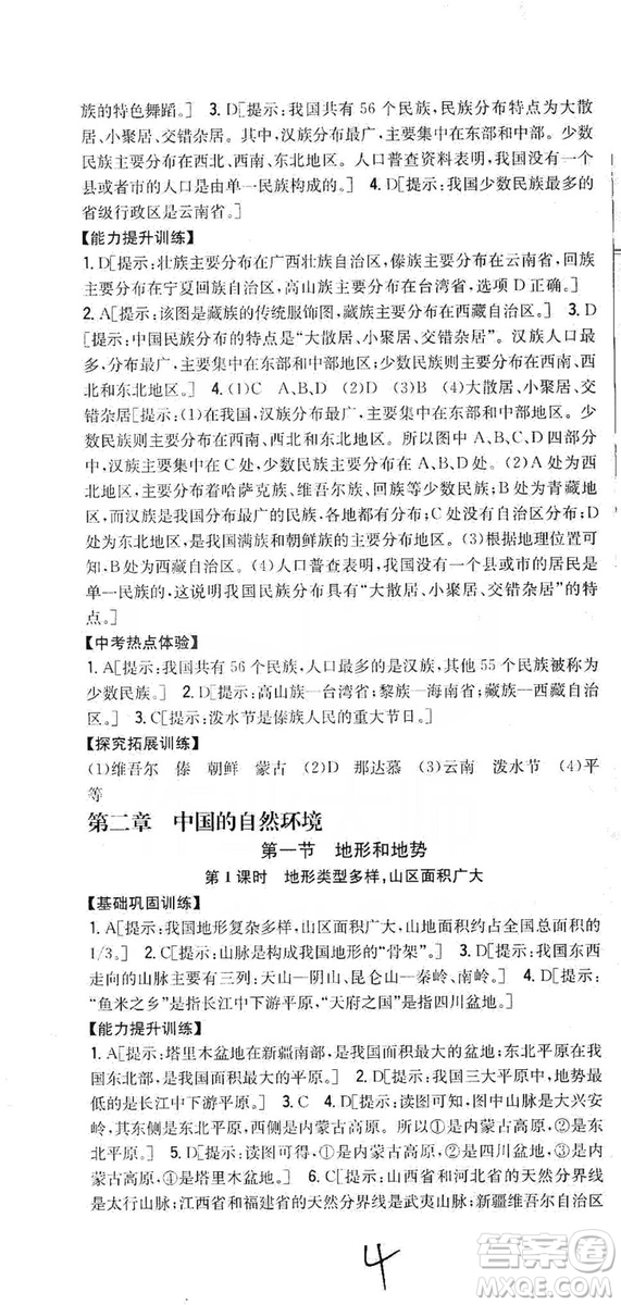 吉林人民出版社2019全科王同步課時(shí)練習(xí)8年級地理上冊新課標(biāo)人教版答案