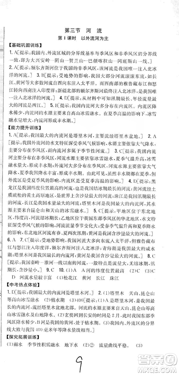吉林人民出版社2019全科王同步課時(shí)練習(xí)8年級地理上冊新課標(biāo)人教版答案