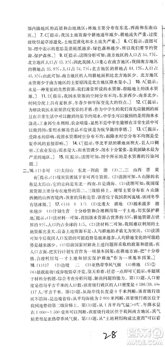 吉林人民出版社2019全科王同步課時(shí)練習(xí)8年級地理上冊新課標(biāo)人教版答案